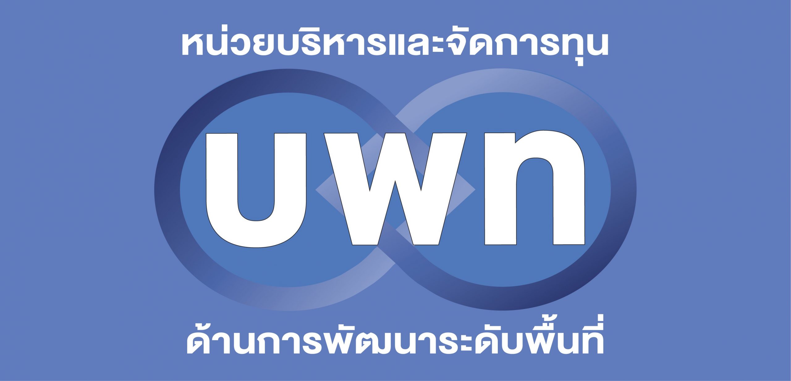 บพท.