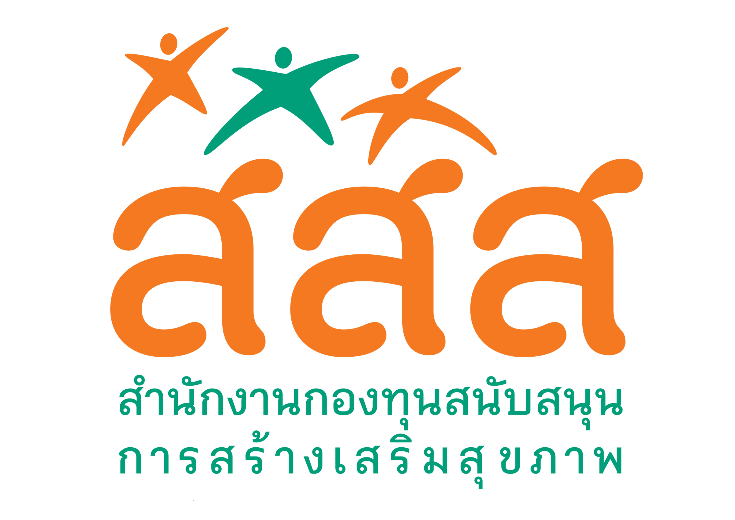 สสส.